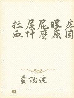 拉屎屁眼疼有鲜血什么原因