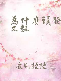 为什么头发又硬又粗