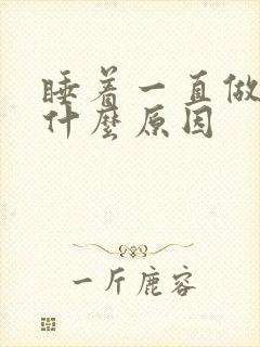 睡着一直做梦是什么原因