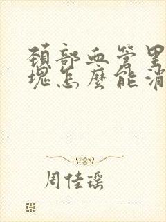 颈部血管里有斑块怎么能消除