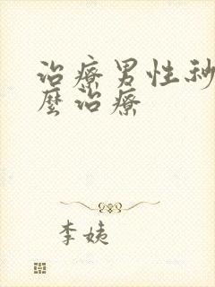 治疗男性秒射怎么治疗