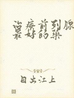 治疗前列腺增大最好的药