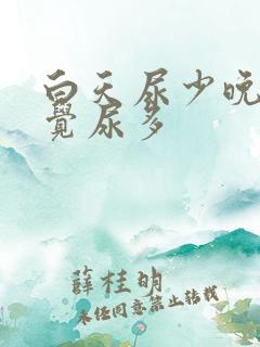 白天尿少晚上睡觉尿多