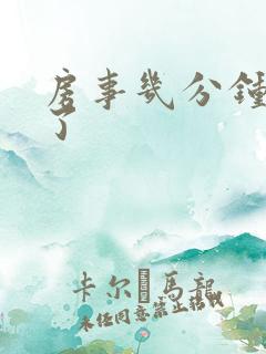 房事几分钟就软了