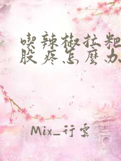 吃辣椒拉粑粑屁股疼怎么办