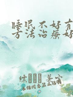 睡眠不好有什么方法治疗好