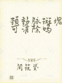 颈动脉斑块吃药可消除吗