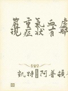 严重气血虚的表现症状有哪些