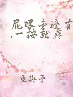 屁眼旁边有个包,一按就疼