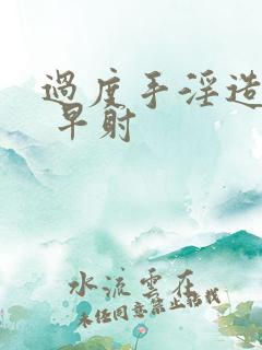 过度手淫造成的 早射