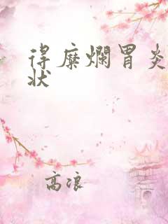 得糜烂胃炎的症状