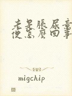 老是胀尿意要小便怎么回事