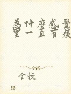 为什么感觉喉咙里一直有痰