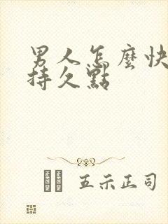 男人怎么快速的持久点