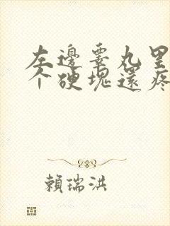 左边睾丸里面有个硬块还疼怎么回事