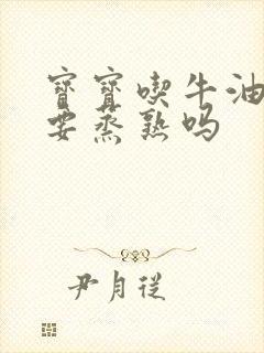 宝宝吃牛油果需要蒸熟吗