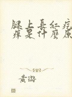 腿上长红疙瘩很痒是什么原因