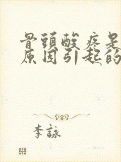 骨头酸疼是什么原因引起的