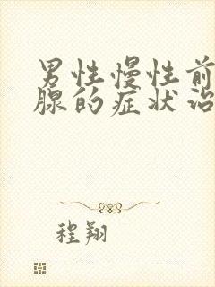 男性慢性前列有腺的症状治疗