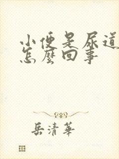 小便是尿道口疼怎么回事