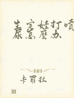 生完娃打喷嚏漏尿怎么办