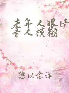 老年人眼睛突然看人模糊