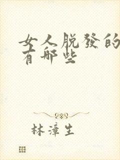 女人脱发的原因有哪些