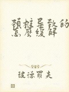 颈椎导致的手麻怎么缓解