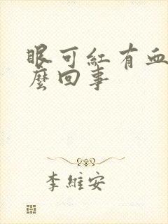 眼可红有血丝怎么回事