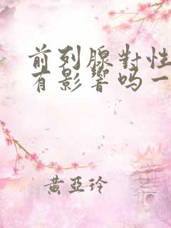 前列腺对性功能有影响吗一