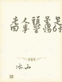 老人头晕是怎么回事警惕6种原因