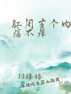 肛周有个肉球不痛不痒