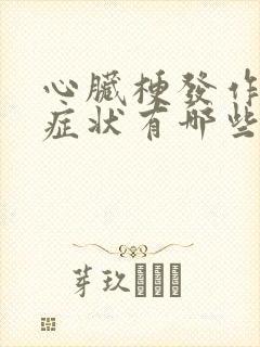 心脏梗发作前的症状有哪些