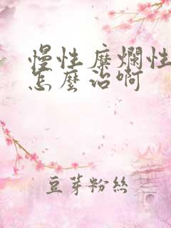 慢性糜烂性胃炎怎么治啊