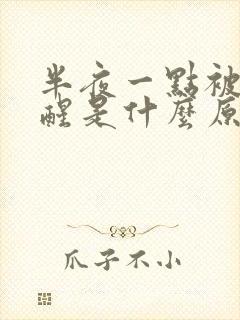 半夜一点被尿憋醒是什么原因