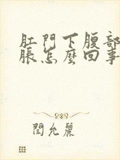 肛门下腹部有坠胀怎么回事