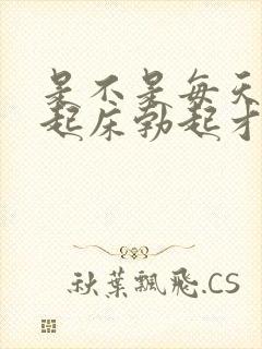 是不是每天早上起床勃起才正常