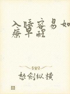 入睡容易如何治疗早醒