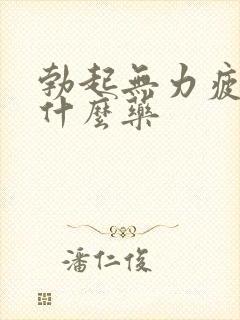 勃起无力疲软吃什么药