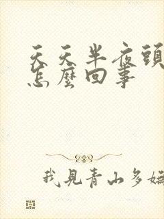 天天半夜头疼是怎么回事