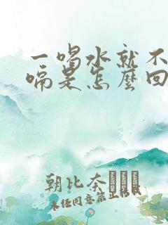 一喝水就不停打嗝是怎么回事