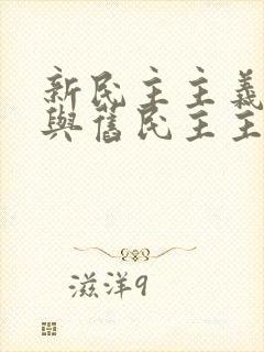 新民主主义革命与旧民主主义革命有何异同?