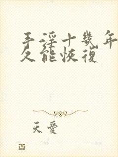 手淫十几年戒多久能恢复