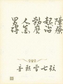 男人勃起障碍障碍怎么治疗