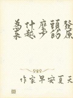 为什么头发会越来越少的原因