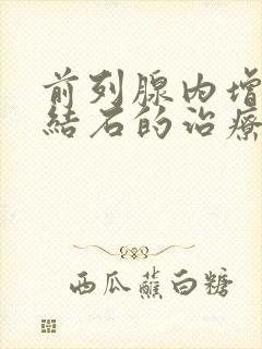 前列腺内增生伴结石的治疗方法