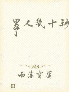 男人几十秒就射了