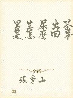 男生尿出茶红色是怎么回事