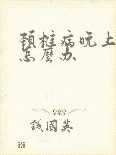 颈椎病晚上手麻怎么办