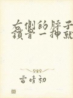 右侧的脖子靠近锁骨一抻就疼